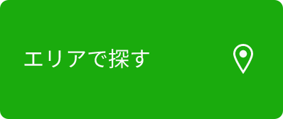 エリアで探す